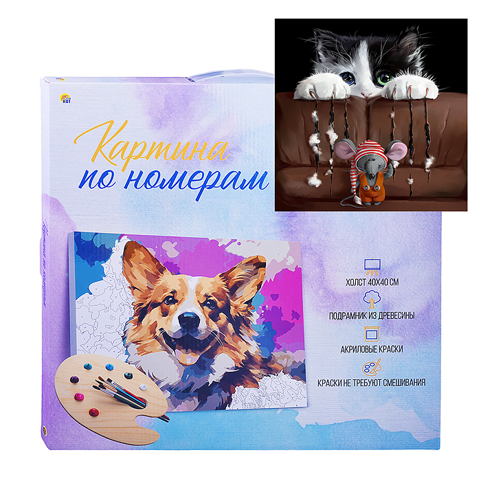 Холст с красками 40х40 по номерам "Лапки-царапки" (в коробке) (30 цв.) Холст с красками 40х40 по номерам "Лапки-царапки" (в коробке) (30 цв.)