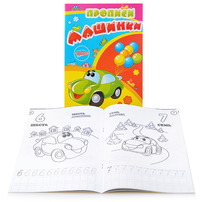 Раскраска-прописи "Машинки" 17*23 Раскраска-прописи "Машинки" 17*23