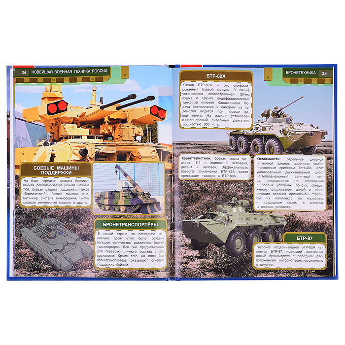 Фото к товару Новейшая военная техника России. Энциклопедия с развивающими заданиями. Новейшая военная техника России. Энциклопедия с развивающими заданиями.