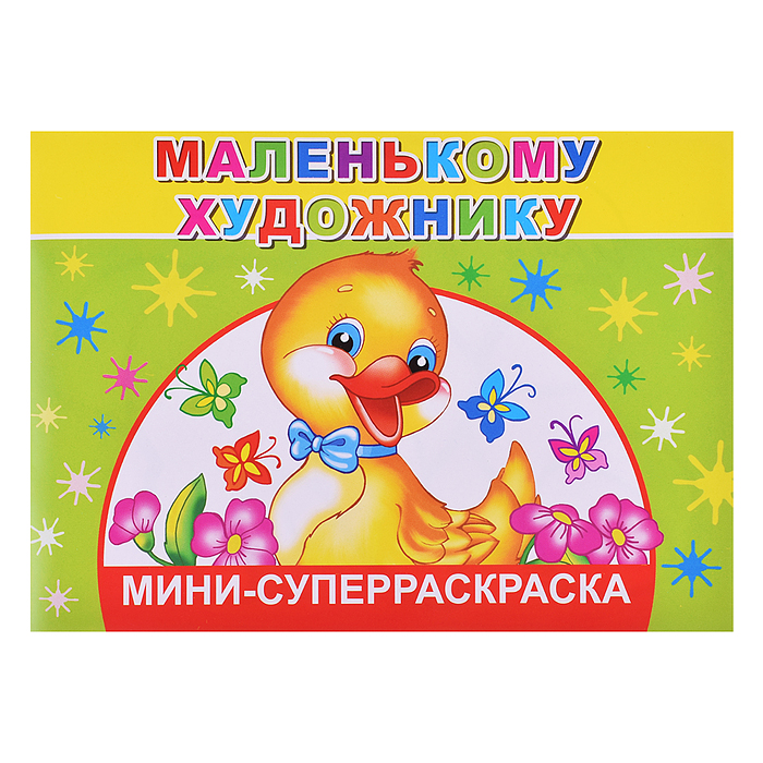 Суперраскраски-мини. Веселая кисточка. Маленькому художнику 0+