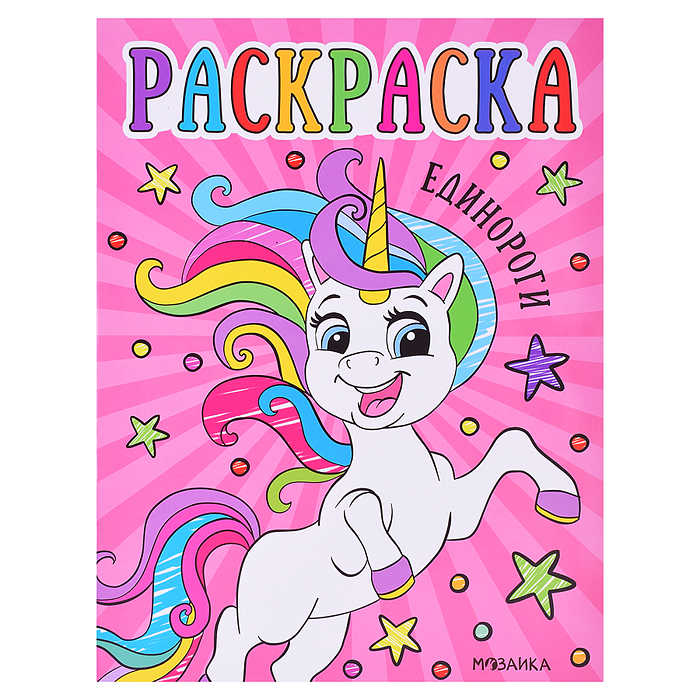 Раскраски для малышей. Единороги