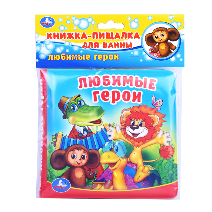Любимые герои "Союзмультфильм" (книга-пищалка для ванны) 