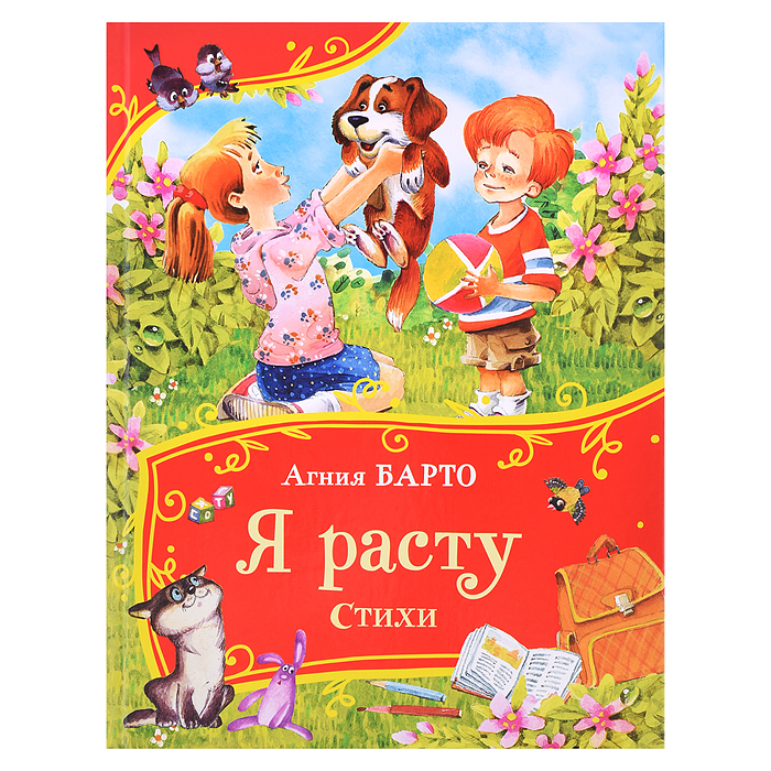 Барто А. Я расту. Стихи (Все-все-все сказки) Барто А. Я расту. Стихи (Все-все-все сказки)