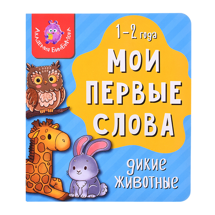 Книга мои первые слова "Дикие животные" Книга мои первые слова "Дикие животные"