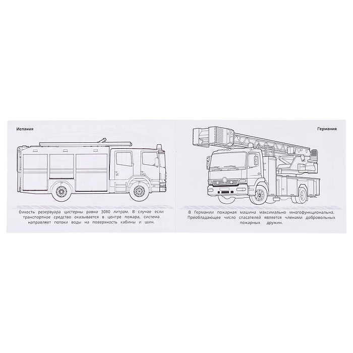 Фото к товару Пожарные машины . Горизонтальная раскраска. Пожарные машины . Горизонтальная раскраска.