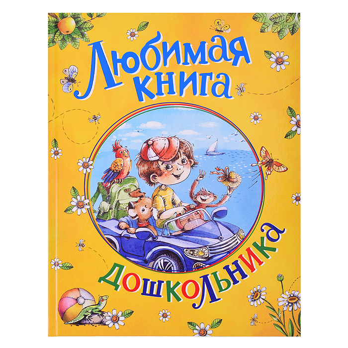 Любимая книга дошкольника Любимая книга дошкольника