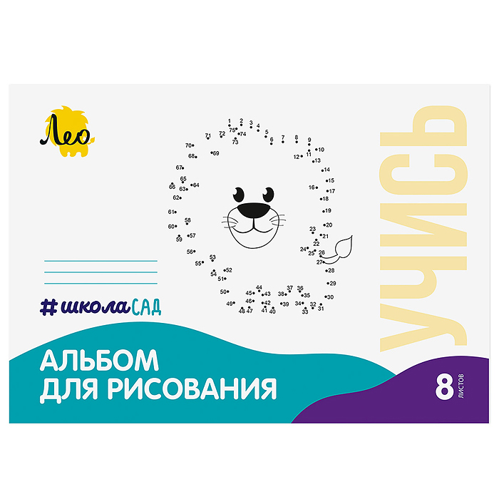 Альбом для рисования 8л. A4 "Львёнок" на скрепке Альбом для рисования 8л. A4 "Львёнок" на скрепке