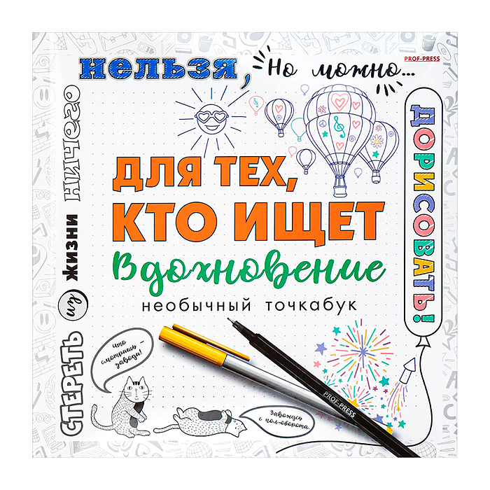 Блокнот 18л., "Для тех, кто ищет вдохновение" (215х215)