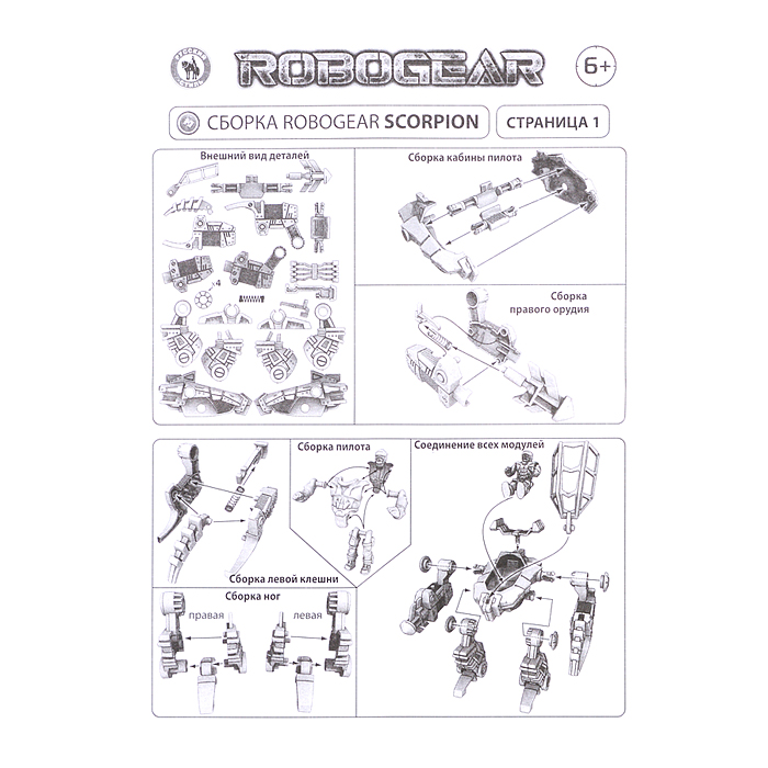Игровой набор серии Robogear "Спецотряд scorpion" (робот+пилот+5 солдатиков)