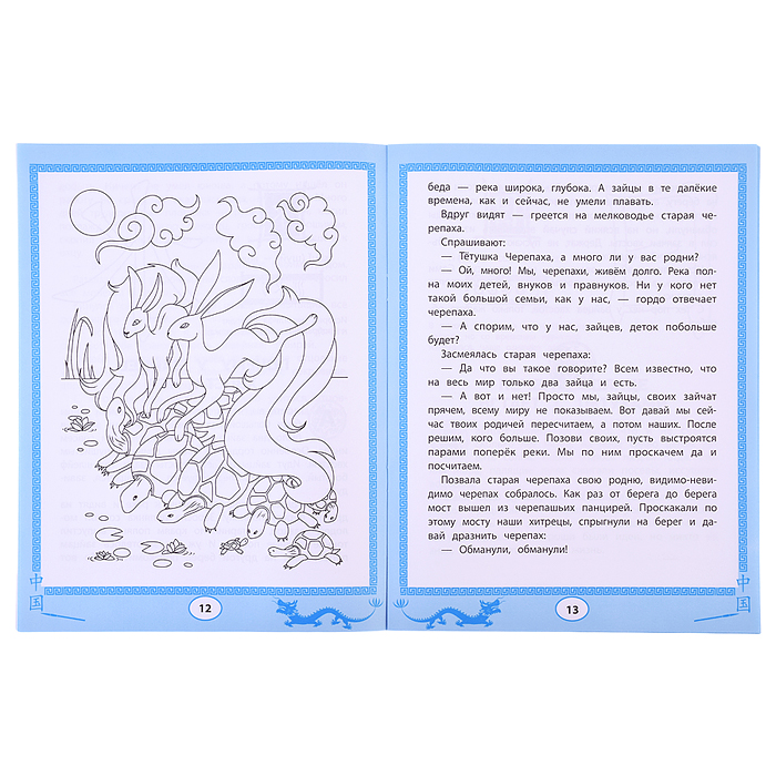 Китайские сказки-раскраски: читаем, рисуем, пишем иероглифы. - Изд. 2-е; авт. Королева; сер. Пиши-чи