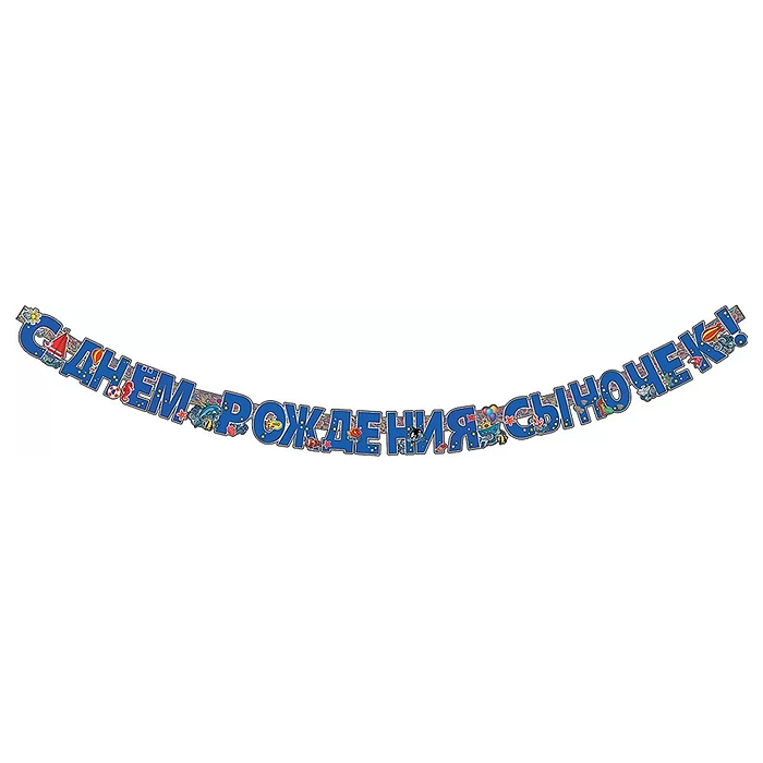 Гирлянда "С Днем рождения, сыночек!" Гирлянда "С Днем рождения, сыночек!"
