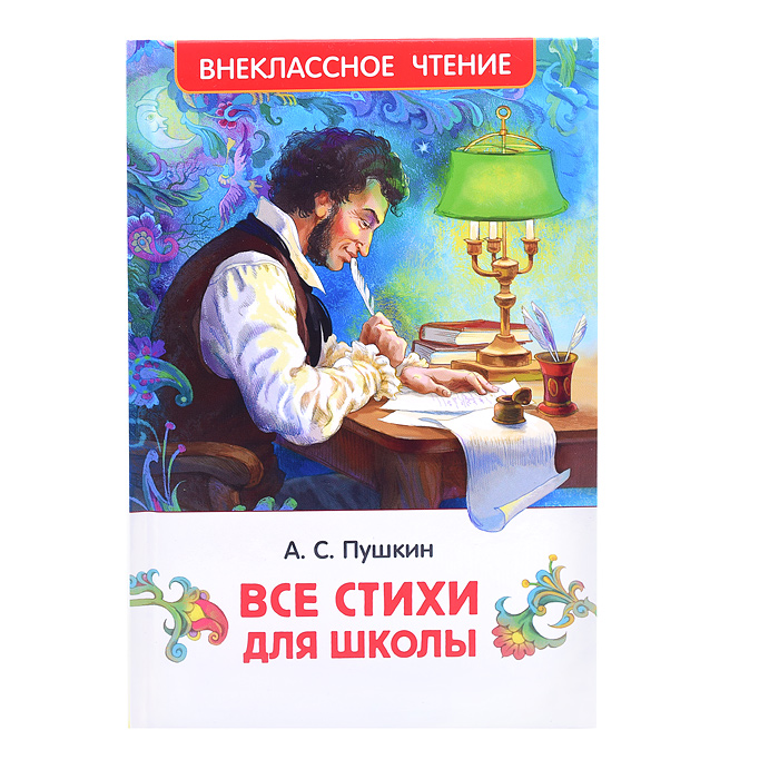 Пушкин А. Все стихи для школы (ВЧ) Пушкин А. Все стихи для школы (ВЧ)