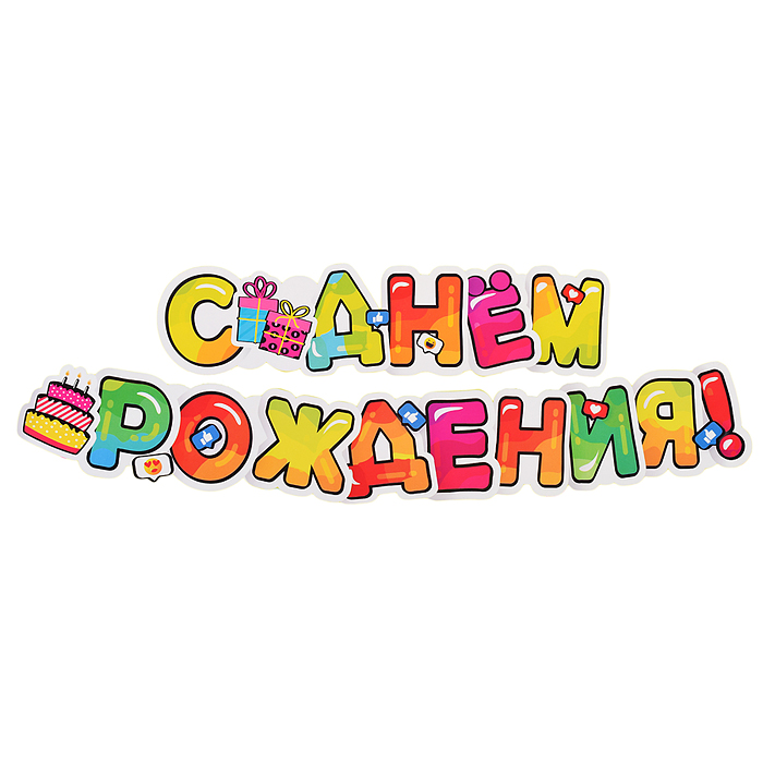 Фото к товару Комплект вырубных плакатов "День рождения!" Комплект вырубных плакатов "День рождения!"