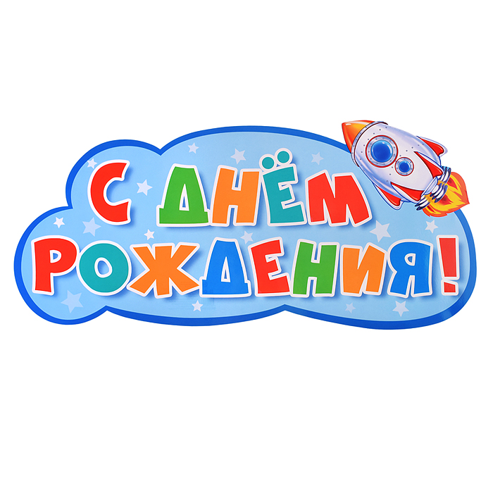 Фото к товару Комплект вырубных плакатов "День рождения!" Комплект вырубных плакатов "День рождения!"