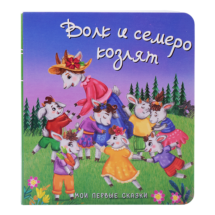 Книга "Волк и семеро козлят"