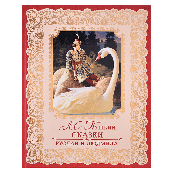 Пушкин А. Сказки. Руслан и Людмила (премиум) Пушкин А. Сказки. Руслан и Людмила (премиум)
