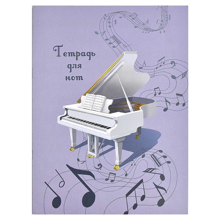 Тетрадь для нот 8 л. "Белый рояль" А4, 
