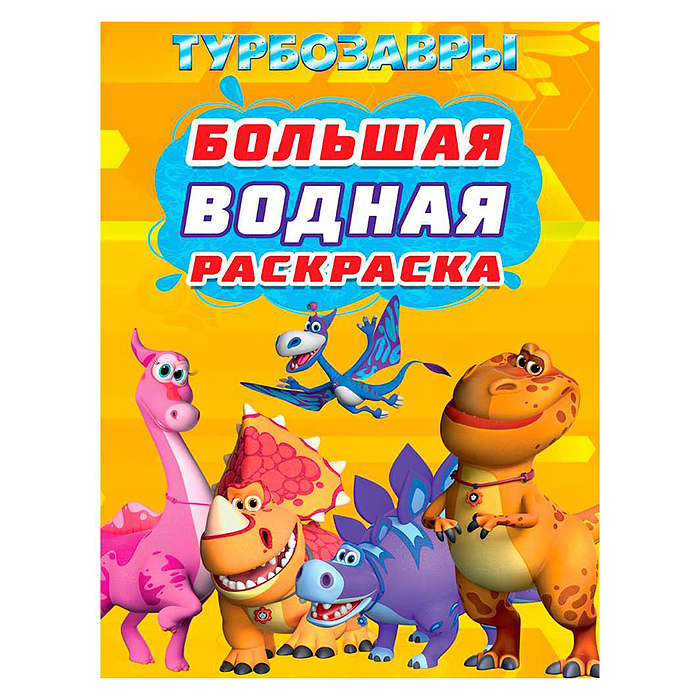 Большая водная раскраска. Турбозавры
