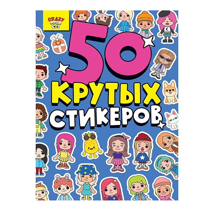 Стикербук А5 4л. CRAZY-Тока