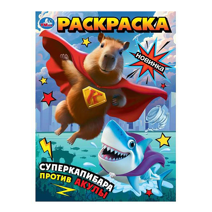 Раскраска "Суперкапибара против Акулы"