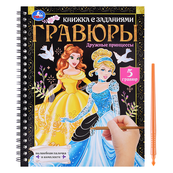 Дружные принцессы (блокнот на пруж. с гравюрами А5, 12 стр.) Дружные принцессы (блокнот на пруж. с гравюрами А5, 12 стр.)