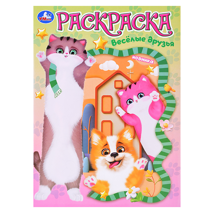 Раскраска "Весёлые друзья"