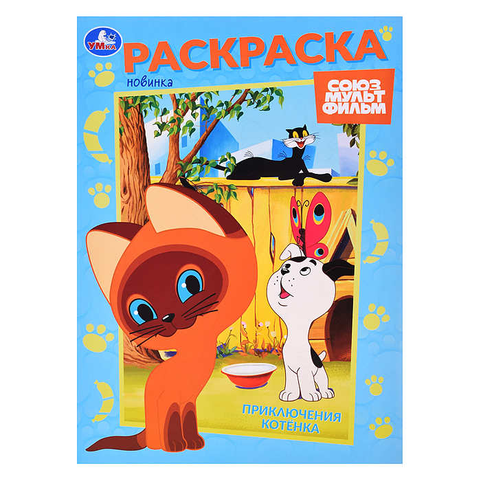 Приключения котёнка. Союзмультфильм. Раскраска. 
