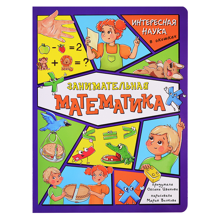 Энциклопедия с окошками "Занимательная математика" Энциклопедия с окошками "Занимательная математика"