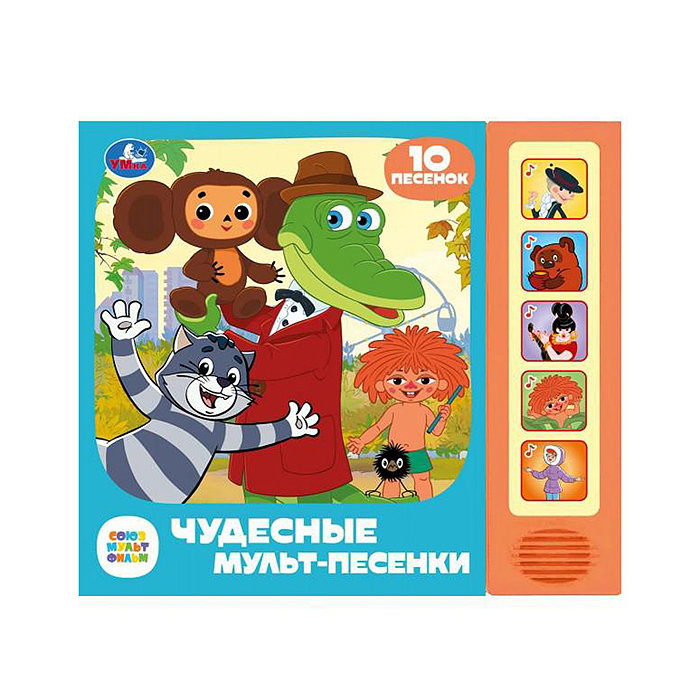 Чудесные мульт-песенки. Союзмультфильм (5 кнопок, 10 песен) Чудесные мульт-песенки. Союзмультфильм (5 кнопок, 10 песен)
