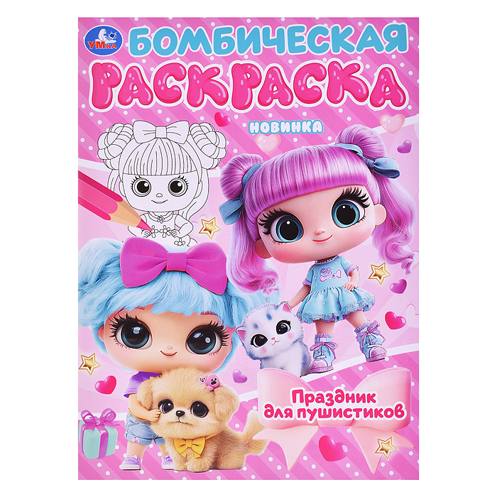 Праздник для пушистиков. Раскраска Бомбическая. 