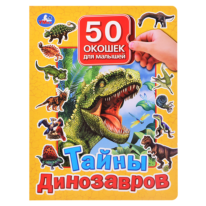 Тайны динозавров. 50 окошек для малышей. 