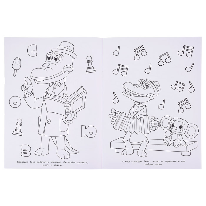 Союзмультфильм. Чебурашка ищет друзей. Бомбическая раскраска. 