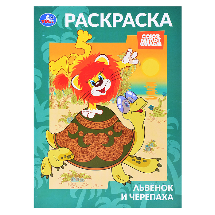 Львёнок и Черепаха. Союзмультфильм. Раскраска.