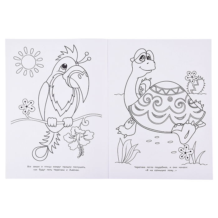 Львёнок и Черепаха. Союзмультфильм. Раскраска.