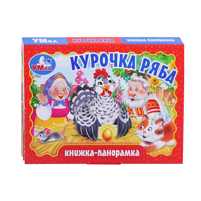 Книжка-панорамка "Курочка ряба" 