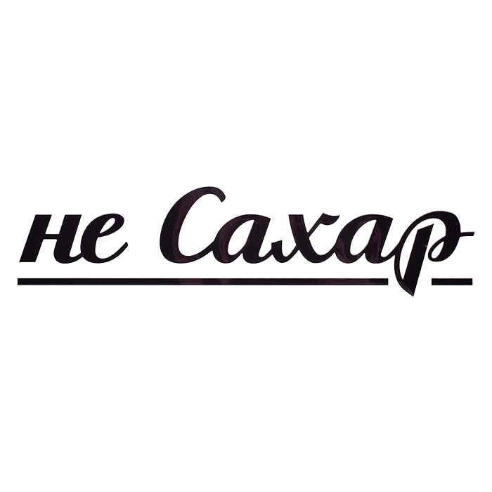 Термонаклейка для декорирования текстильных изделий "Не Сахар" 20x4,9 см. Термонаклейка для декорирования текстильных изделий "Не Сахар" 20x4,9 см.