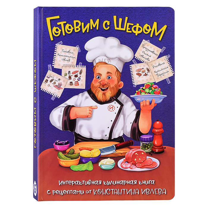 Готовим с шефом. Интерактивная кулинарная книга