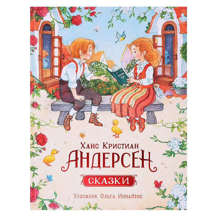 Андерсен Х.К. Сказки (илл. О. Ионайтис) Андерсен Х.К. Сказки (илл. О. Ионайтис)