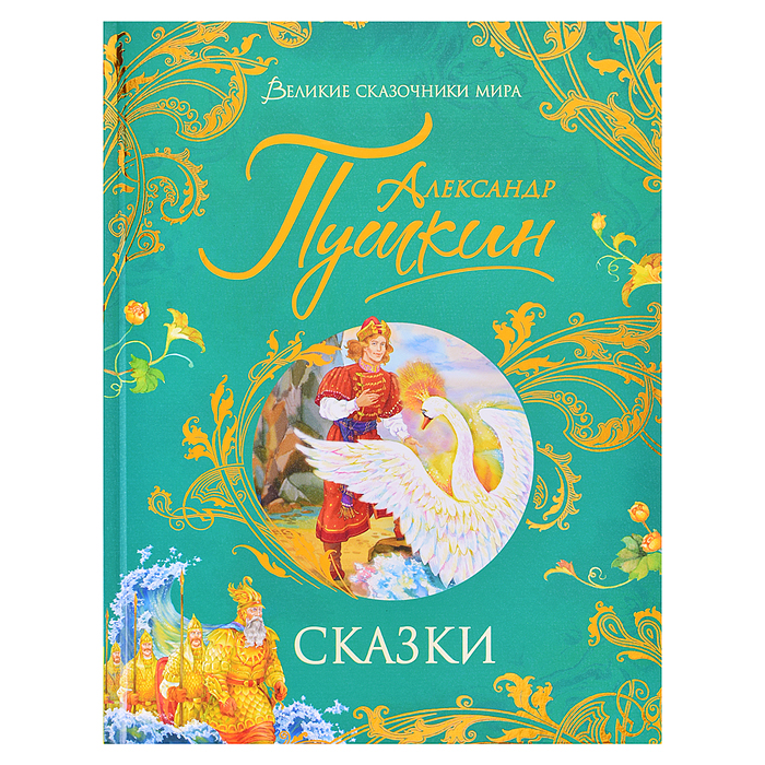 Пушкин А. Сказки (Великие сказочники мира) Пушкин А. Сказки (Великие сказочники мира)