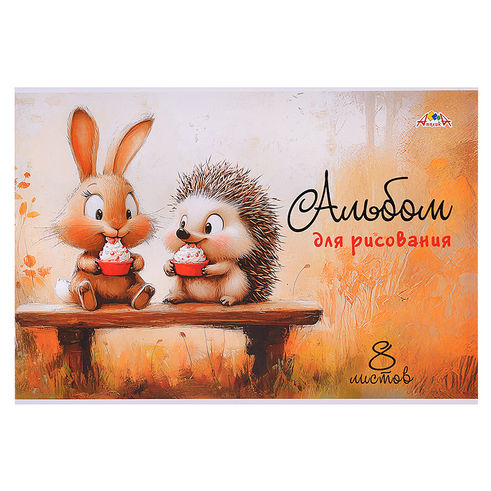 Альбом для рисования 8л. "Сладкоежки" Альбом для рисования 8л. "Сладкоежки"