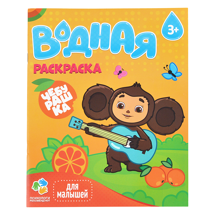 Раскраска водная для малышей. Чебурашка. 20х25 см. 6 листов. Раскраска водная для малышей. Чебурашка. 20х25 см. 6 листов.