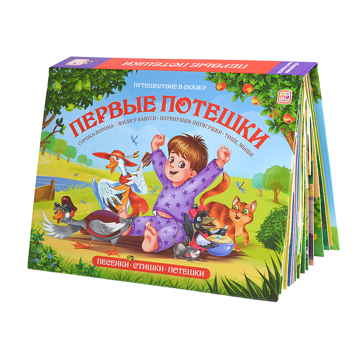 Путешествие в сказку (Сборник). Первые потешки