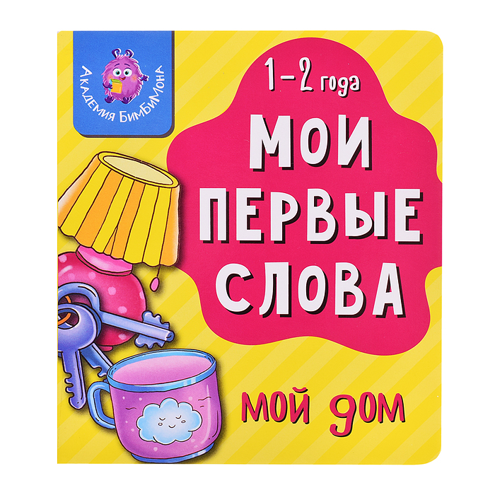 Книга мои первые слова "Мой дом"