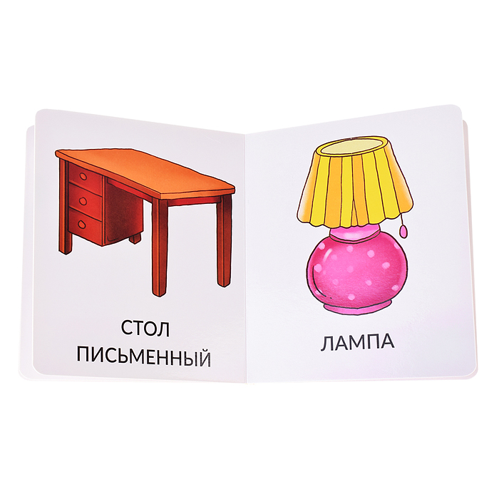 Книга мои первые слова "Мой дом"