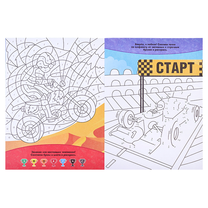 Фото к товару Раскраска по точкам, буквам и цветам. Для мальчиков. 21х28 см. 20 стр. Раскраска по точкам, буквам и цветам. Для мальчиков. 21х28 см. 20 стр.