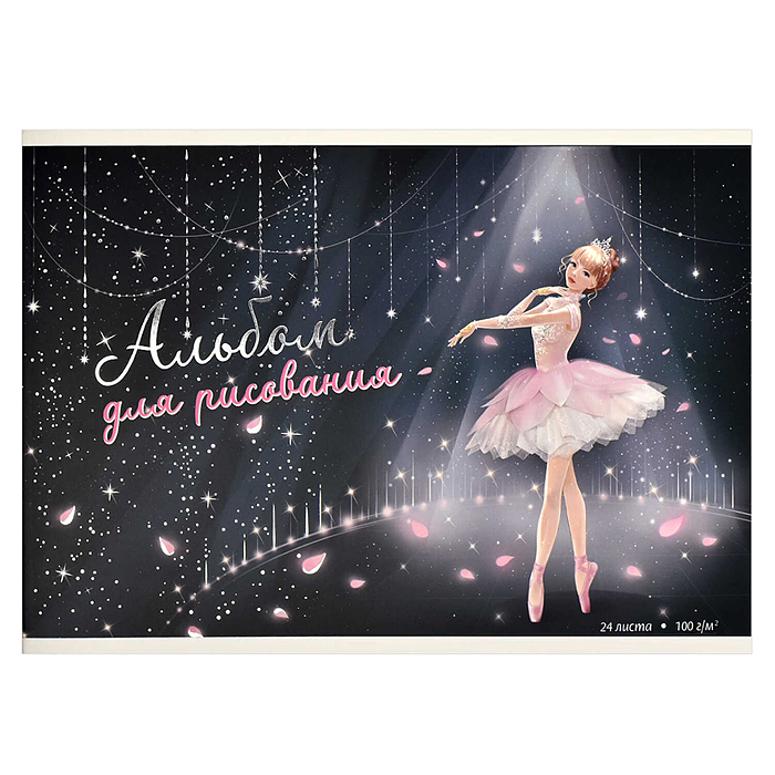 Альбом для рисования 24 л, А4 "Балерина" 100 г/м². Альбом для рисования 24 л, А4 "Балерина" 100 г/м².