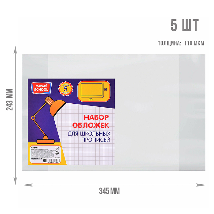 Набор обложек 5 шт, ПВХ, 110 мкм. Размер: 243х345 мм.для школьных прописей Горецкого,