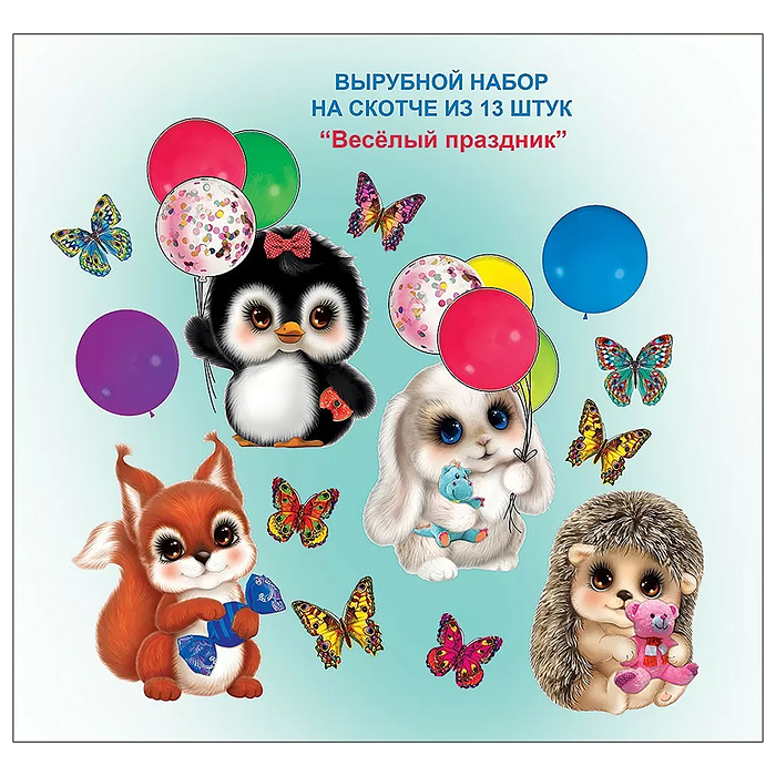 Набор на скотче "Весёлый праздник" Набор на скотче "Весёлый праздник"