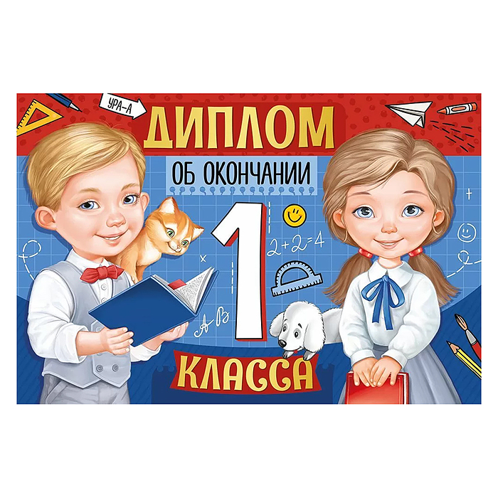 Диплом об окончании 1 класса
