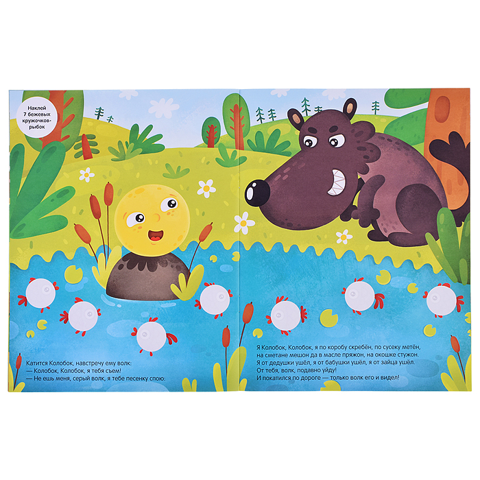 Сказки с кружочками. Колобок NEW